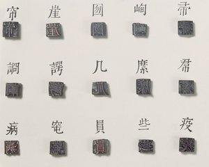 ケミ文字プリントブロック、1403年頃（ブロンズ）